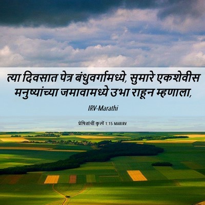 Picture 06 - प्रेषितांचीं कृत्यें 1:15 MARIRV - त्या दिवसात पेत्र - Bible Verse Picture