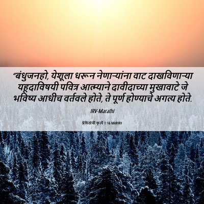 Picture 06 - प्रेषितांचीं कृत्यें 1:16 MARIRV - “बंधुजनहो, येशूला - Bible Verse Picture