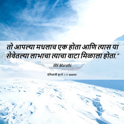 Picture 06 - प्रेषितांचीं कृत्यें 1:17 MARIRV - तो आपल्या मधलाच एक - Bible Verse Picture