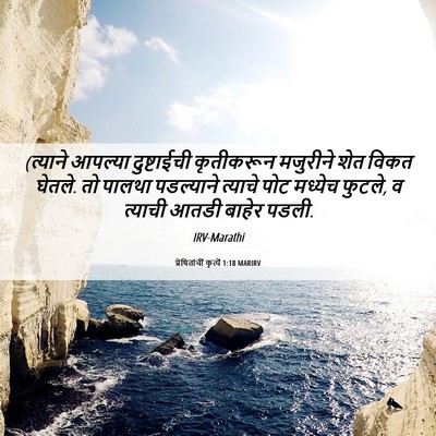 Picture 06 - प्रेषितांचीं कृत्यें 1:18 MARIRV - (त्याने आपल्या - Bible Verse Picture