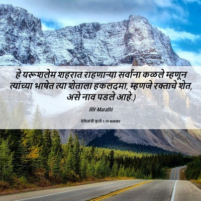 Picture 06 - प्रेषितांचीं कृत्यें 1:19 MARIRV - हे यरूशलेम शहरात - Bible Verse Picture