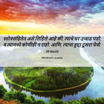 Picture 06 - प्रेषितांचीं कृत्यें 1:20 MARIRV - स्तोत्रसंहितेत - Bible Verse Picture
