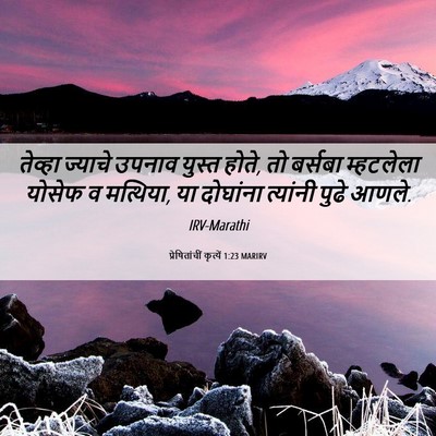 Picture 06 - प्रेषितांचीं कृत्यें 1:23 MARIRV - तेव्हा ज्याचे - Bible Verse Picture