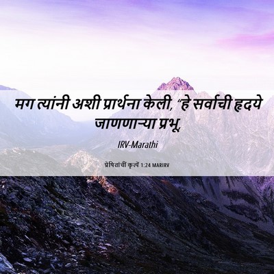 Picture 06 - प्रेषितांचीं कृत्यें 1:24 MARIRV - मग त्यांनी अशी - Bible Verse Picture