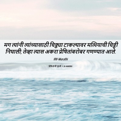 Picture 06 - प्रेषितांचीं कृत्यें 1:26 MARIRV - मग त्यांनी - Bible Verse Picture