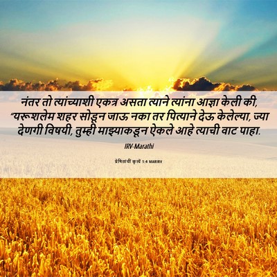 Picture 06 - प्रेषितांचीं कृत्यें 1:4 MARIRV - नंतर तो - Bible Verse Picture