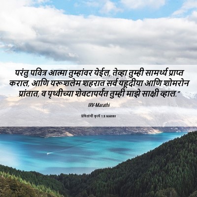 Picture 06 - प्रेषितांचीं कृत्यें 1:8 MARIRV - परंतु पवित्र - Bible Verse Picture