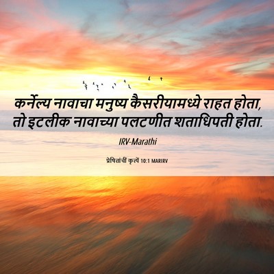 Picture 06 - प्रेषितांचीं कृत्यें 10:1 MARIRV - कर्नेल्य नावाचा - Bible Verse Picture