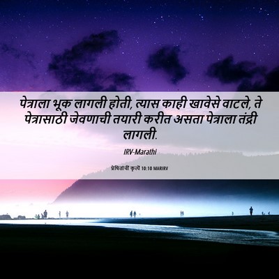 Picture 06 - प्रेषितांचीं कृत्यें 10:10 MARIRV - पेत्राला भूक - Bible Verse Picture