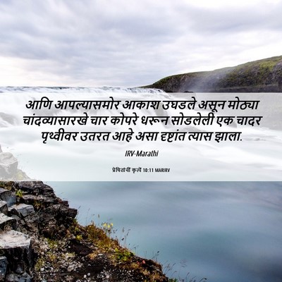 Picture 06 - प्रेषितांचीं कृत्यें 10:11 MARIRV - आणि आपल्यासमोर - Bible Verse Picture