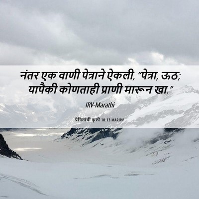 Picture 06 - प्रेषितांचीं कृत्यें 10:13 MARIRV - नंतर एक वाणी - Bible Verse Picture