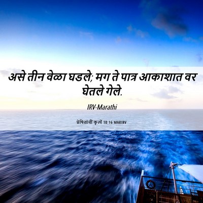 Picture 06 - प्रेषितांचीं कृत्यें 10:16 MARIRV - असे तीन वेळा घडले; - Bible Verse Picture