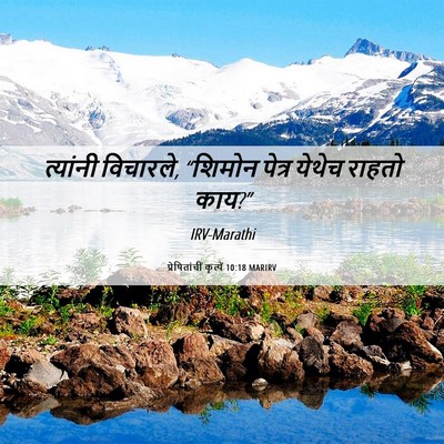 Picture 06 - प्रेषितांचीं कृत्यें 10:18 MARIRV - त्यांनी विचारले, - Bible Verse Picture