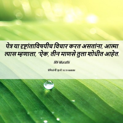 Picture 06 - प्रेषितांचीं कृत्यें 10:19 MARIRV - पेत्र या - Bible Verse Picture