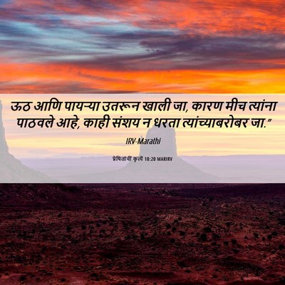 Picture 06 - प्रेषितांचीं कृत्यें 10:20 MARIRV - ऊठ आणि पायऱ्या - Bible Verse Picture