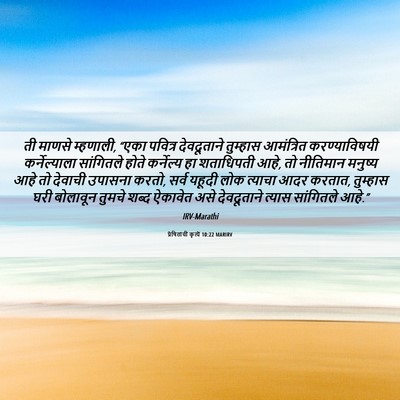 Picture 06 - प्रेषितांचीं कृत्यें 10:22 MARIRV - ती माणसे म्हणाली, - Bible Verse Picture