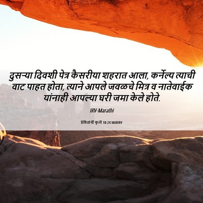 Picture 06 - प्रेषितांचीं कृत्यें 10:24 MARIRV - दुसऱ्या दिवशी - Bible Verse Picture