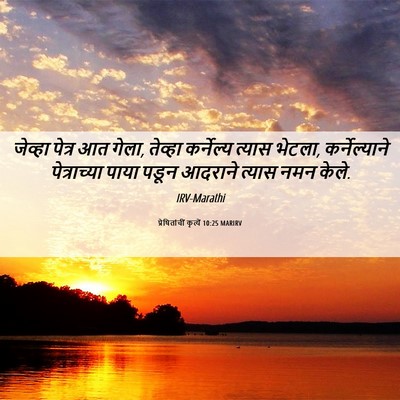 Picture 06 - प्रेषितांचीं कृत्यें 10:25 MARIRV - जेव्हा पेत्र आत - Bible Verse Picture