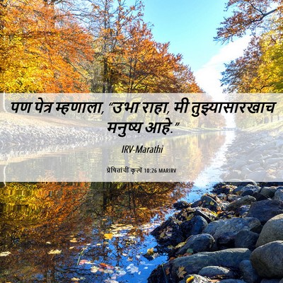 Picture 06 - प्रेषितांचीं कृत्यें 10:26 MARIRV - पण पेत्र म्हणाला, - Bible Verse Picture