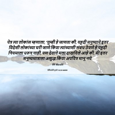 Picture 06 - प्रेषितांचीं कृत्यें 10:28 MARIRV - पेत्र त्या लोकांस - Bible Verse Picture