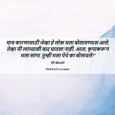 Picture 06 - प्रेषितांचीं कृत्यें 10:29 MARIRV - याच कारणासाठी - Bible Verse Picture