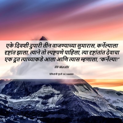 Picture 06 - प्रेषितांचीं कृत्यें 10:3 MARIRV - एके दिवशी दुपारी - Bible Verse Picture