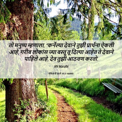 Picture 06 - प्रेषितांचीं कृत्यें 10:31 MARIRV - तो मनुष्य म्हणाला, - Bible Verse Picture