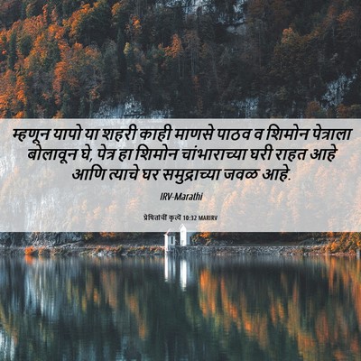 Picture 06 - प्रेषितांचीं कृत्यें 10:32 MARIRV - म्हणून यापो या - Bible Verse Picture