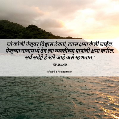 Picture 06 - प्रेषितांचीं कृत्यें 10:43 MARIRV - जो कोणी येशूवर - Bible Verse Picture
