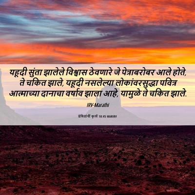 Picture 06 - प्रेषितांचीं कृत्यें 10:45 MARIRV - यहूदी सुंता - Bible Verse Picture