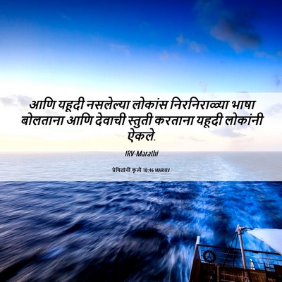 Picture 06 - प्रेषितांचीं कृत्यें 10:46 MARIRV - आणि यहूदी - Bible Verse Picture