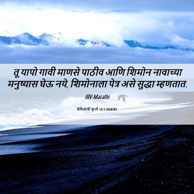 Picture 06 - प्रेषितांचीं कृत्यें 10:5 MARIRV - तू यापो गावी माणसे - Bible Verse Picture