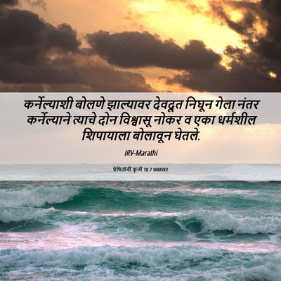 Picture 06 - प्रेषितांचीं कृत्यें 10:7 MARIRV - कर्नेल्याशी बोलणे - Bible Verse Picture