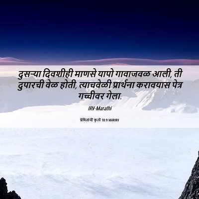 Picture 06 - प्रेषितांचीं कृत्यें 10:9 MARIRV - दुसऱ्या दिवशीही - Bible Verse Picture