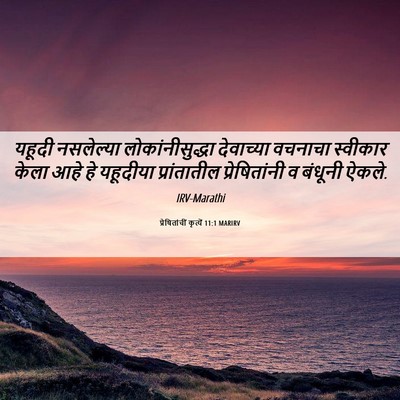 Picture 06 - प्रेषितांचीं कृत्यें 11:1 MARIRV - यहूदी नसलेल्या - Bible Verse Picture