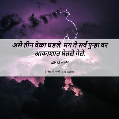 Picture 06 - प्रेषितांचीं कृत्यें 11:10 MARIRV - असे तीन वेळा घडले, - Bible Verse Picture