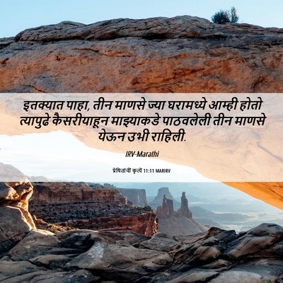 Picture 06 - प्रेषितांचीं कृत्यें 11:11 MARIRV - इतक्यात पाहा, तीन - Bible Verse Picture