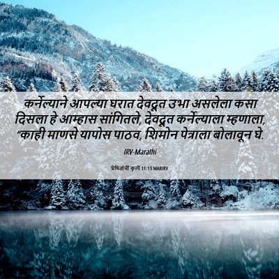 Picture 06 - प्रेषितांचीं कृत्यें 11:13 MARIRV - कर्नेल्याने - Bible Verse Picture