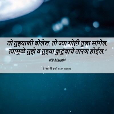 Picture 06 - प्रेषितांचीं कृत्यें 11:14 MARIRV - तो तुझ्याशी बोलेल, - Bible Verse Picture