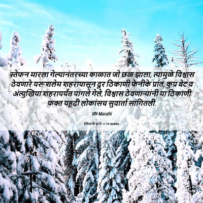 Picture 06 - प्रेषितांचीं कृत्यें 11:19 MARIRV - स्तेफन मारला - Bible Verse Picture