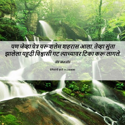 Picture 06 - प्रेषितांचीं कृत्यें 11:2 MARIRV - पण जेव्हा पेत्र - Bible Verse Picture