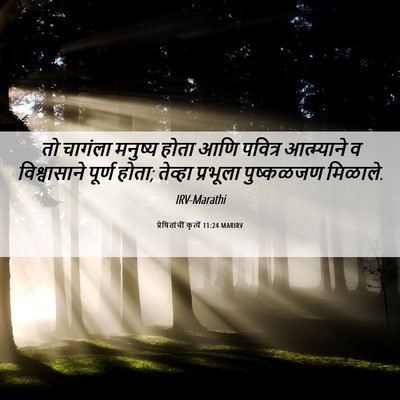 Picture 06 - प्रेषितांचीं कृत्यें 11:24 MARIRV - तो चागंला मनुष्य - Bible Verse Picture