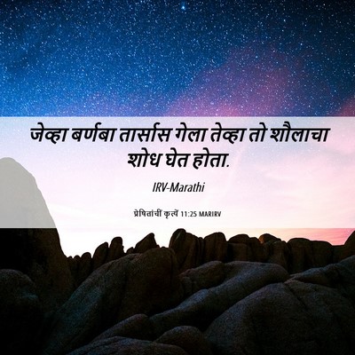 Picture 06 - प्रेषितांचीं कृत्यें 11:25 MARIRV - जेव्हा बर्णबा - Bible Verse Picture