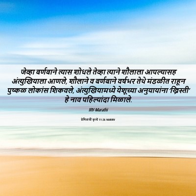 Picture 06 - प्रेषितांचीं कृत्यें 11:26 MARIRV - जेव्हा बर्णबाने - Bible Verse Picture