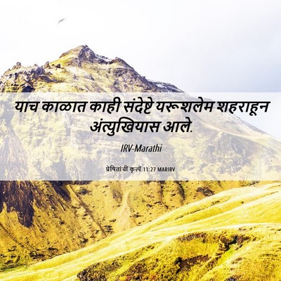 Picture 06 - प्रेषितांचीं कृत्यें 11:27 MARIRV - याच काळात काही - Bible Verse Picture