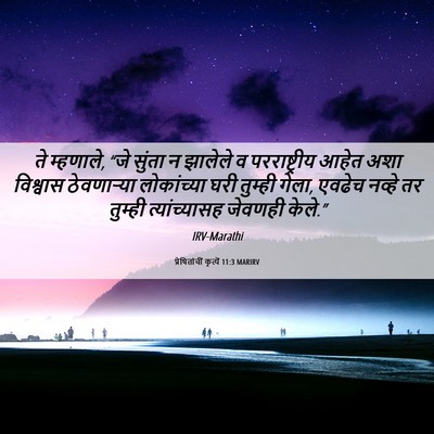 Picture 06 - प्रेषितांचीं कृत्यें 11:3 MARIRV - ते म्हणाले, “जे - Bible Verse Picture