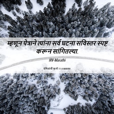 Picture 06 - प्रेषितांचीं कृत्यें 11:4 MARIRV - म्हणून पेत्राने - Bible Verse Picture