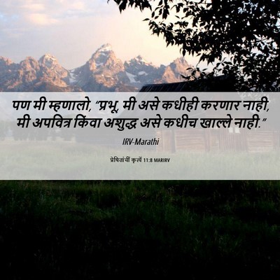 Picture 06 - प्रेषितांचीं कृत्यें 11:8 MARIRV - पण मी म्हणालो, - Bible Verse Picture
