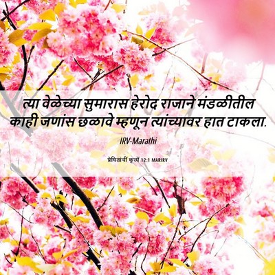 Picture 06 - प्रेषितांचीं कृत्यें 12:1 MARIRV - त्या वेळेच्या - Bible Verse Picture