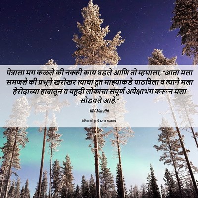 Picture 06 - प्रेषितांचीं कृत्यें 12:11 MARIRV - पेत्राला मग कळले - Bible Verse Picture